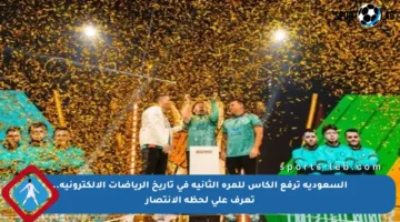 السعودية ترفع الكأس للمرة الثانية في تاريخ الرياضات الإلكترونية.. تعرف على لحظة الانتصار